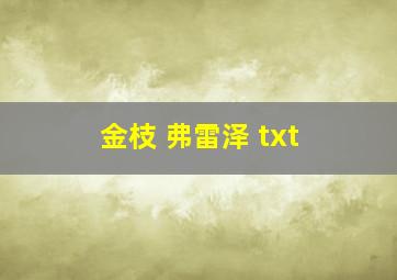 金枝 弗雷泽 txt